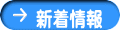 新着情報