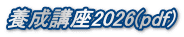 養成講座2026(pdf)