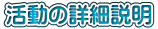 活動の詳細説明