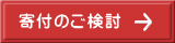 寄付のご検討