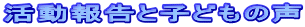 活動報告と子どもの声